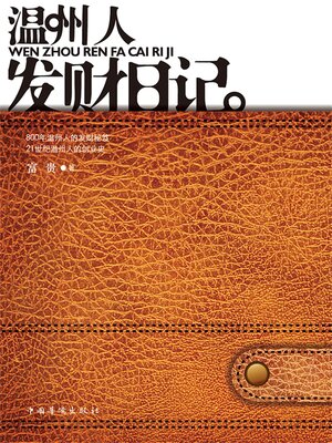 cover image of 温州人发财日记